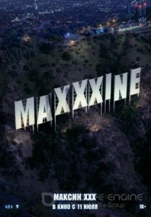 Максин XXX (2024)