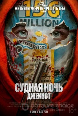 Судная ночь. Джекпот (2023)