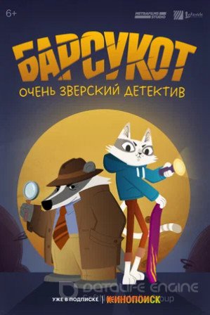 Барсукот. Очень зверский детектив (сериал 2024)