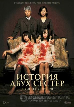 История двух сестёр (2003)