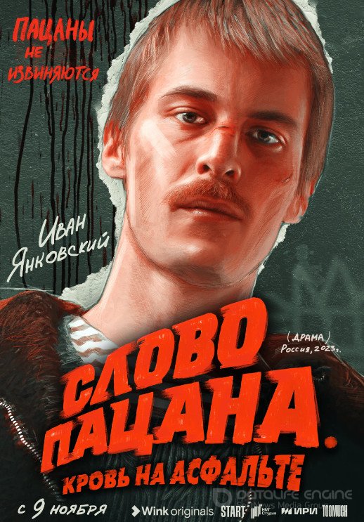 Слово пацана. Кровь на асфальте (сериал 2023)