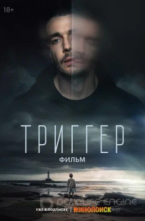 Триггер. Фильм (2023)