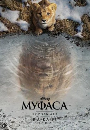 Муфаса: Король Лев (2024)