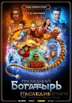 Последний богатырь. Наследие (сериал 2024)