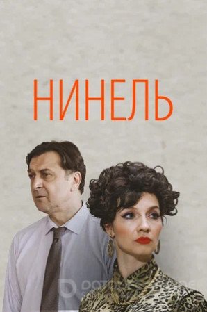 Нинель (сериал 2024)