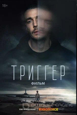 Триггер. Фильм (2023)