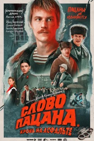 Слово пацана. Кровь на асфальте (сериал 2023)